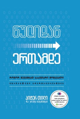 სტრატეგია: ბიზნესი, რომელსაც ვერ აკოპირებენ