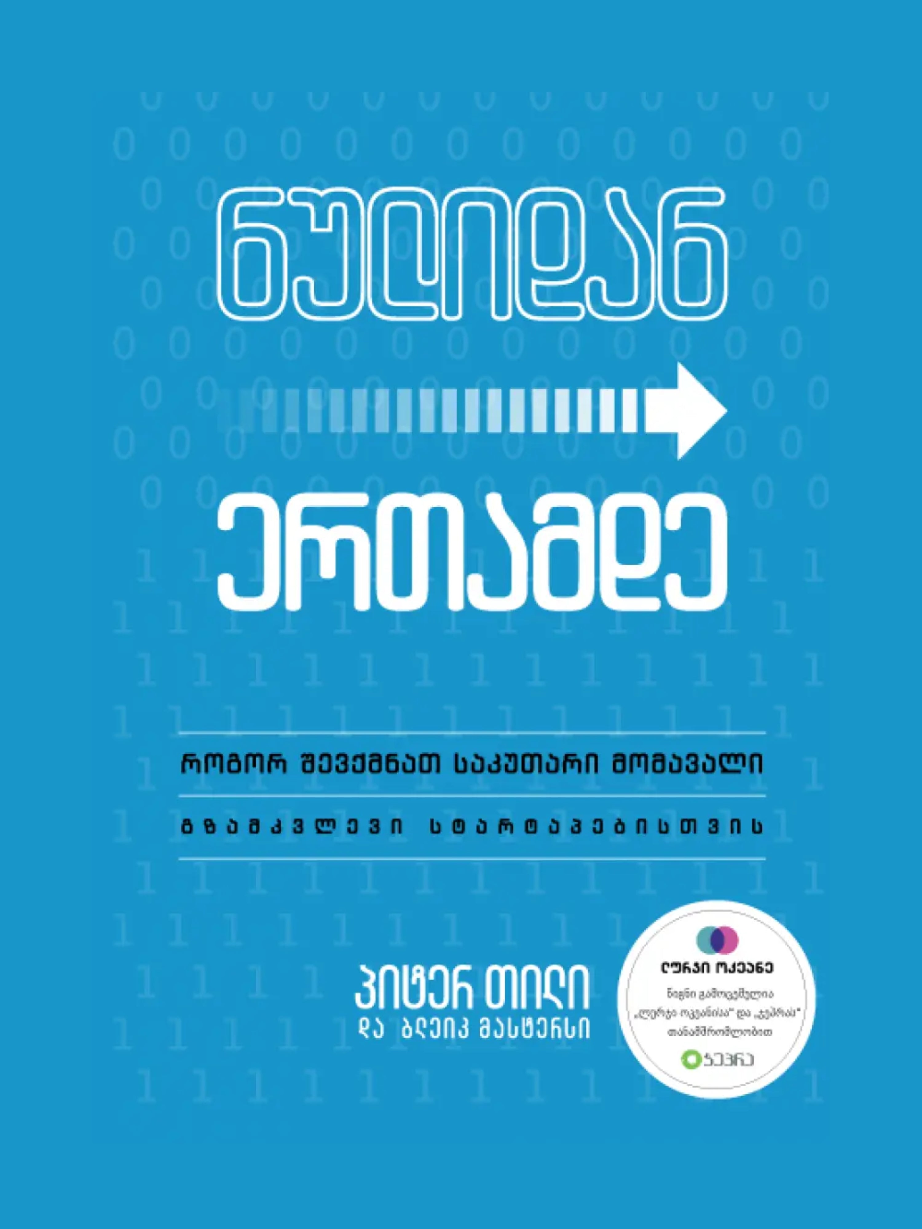 ნულიდან ერთამდე