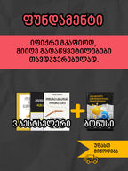 ფუნდამენტი: ფიქრის სიცხადე და რწმენა საკუთარ გადაწყვეტილებებში