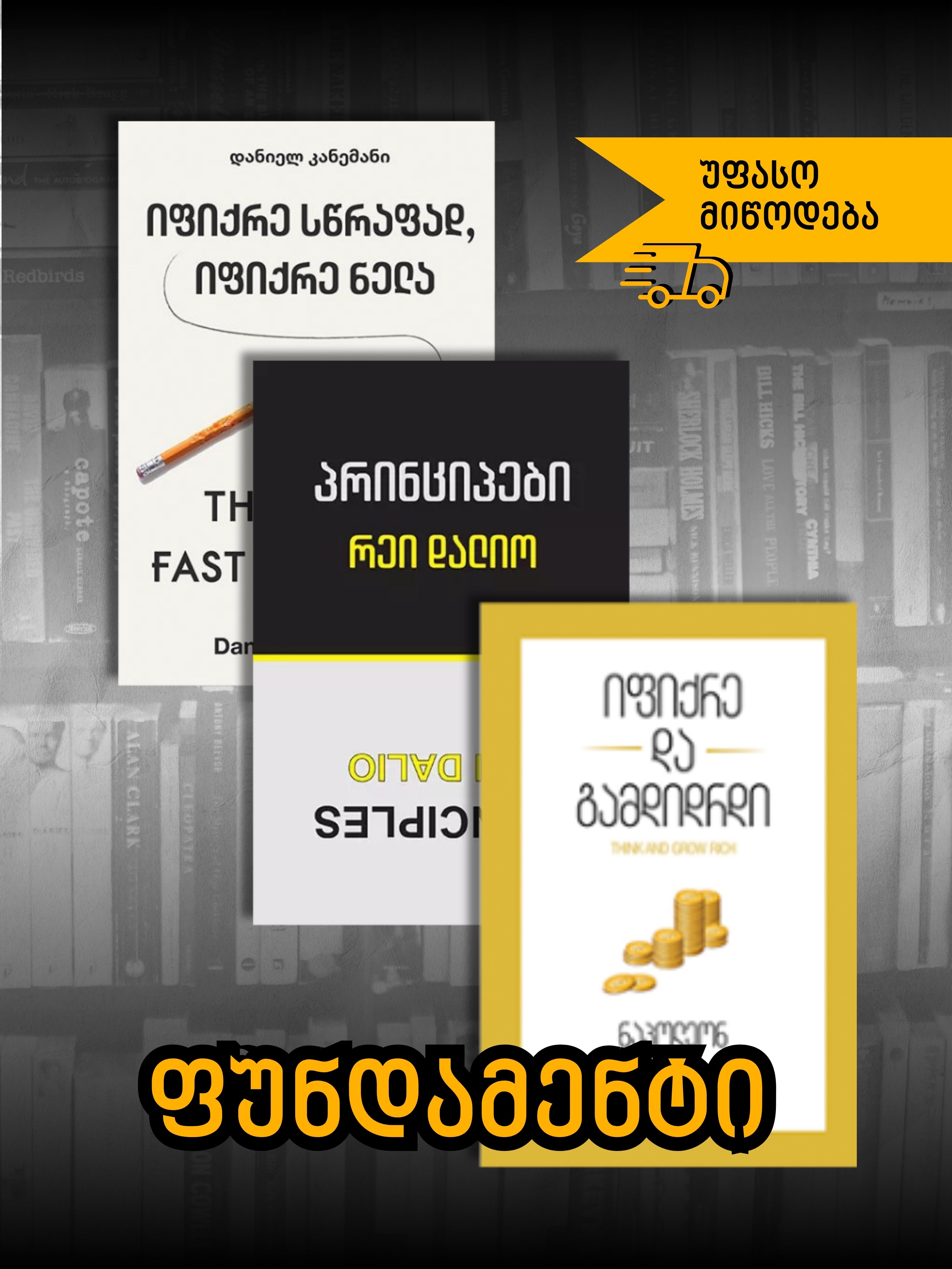 ფუნდამენტი: ფიქრის სიცხადე და რწმენა საკუთარ გადაწყვეტილებებში