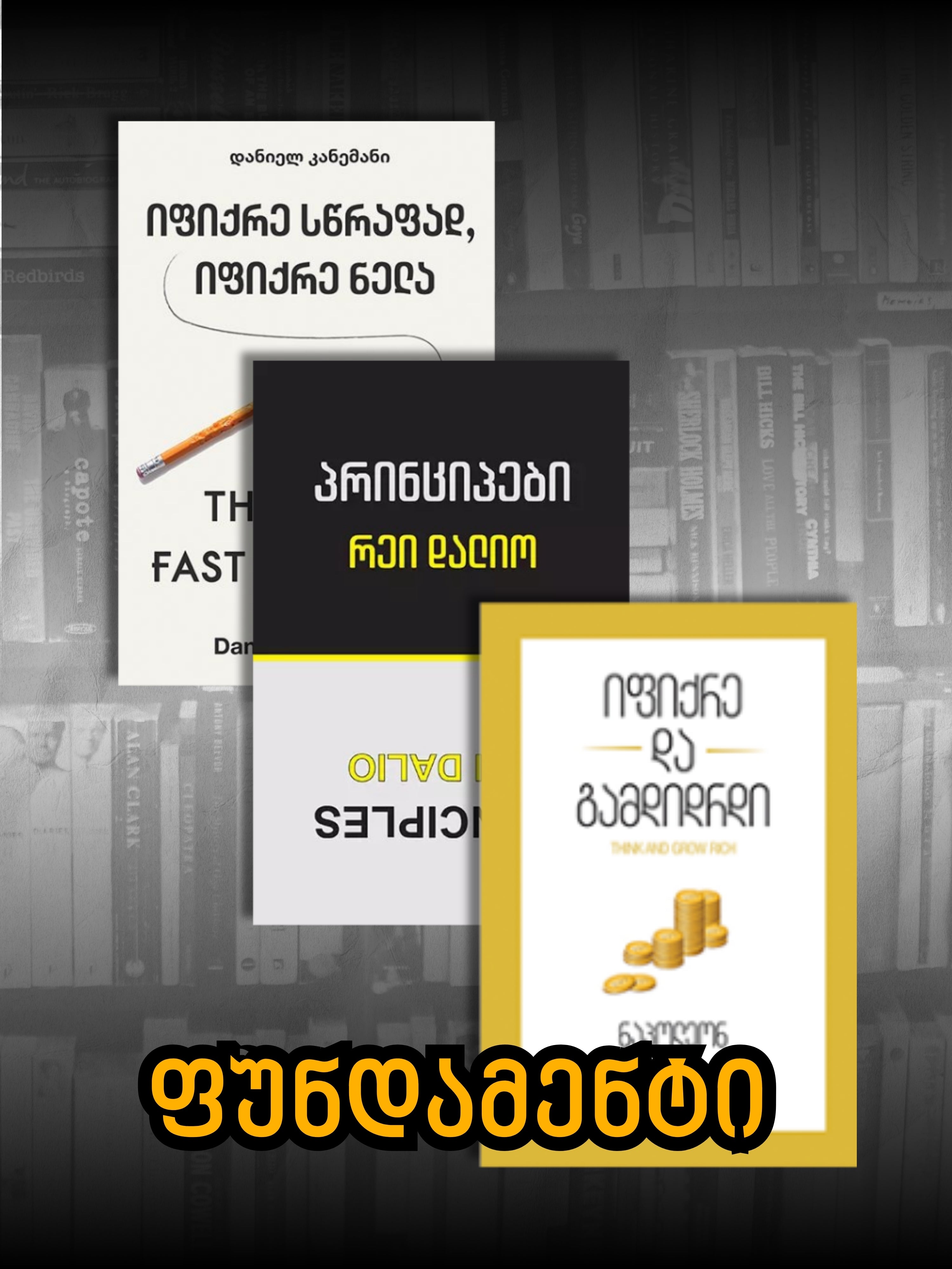 ფუნდამენტი: ფიქრის სიცხადე და რწმენა საკუთარ გადაწყვეტილებებში