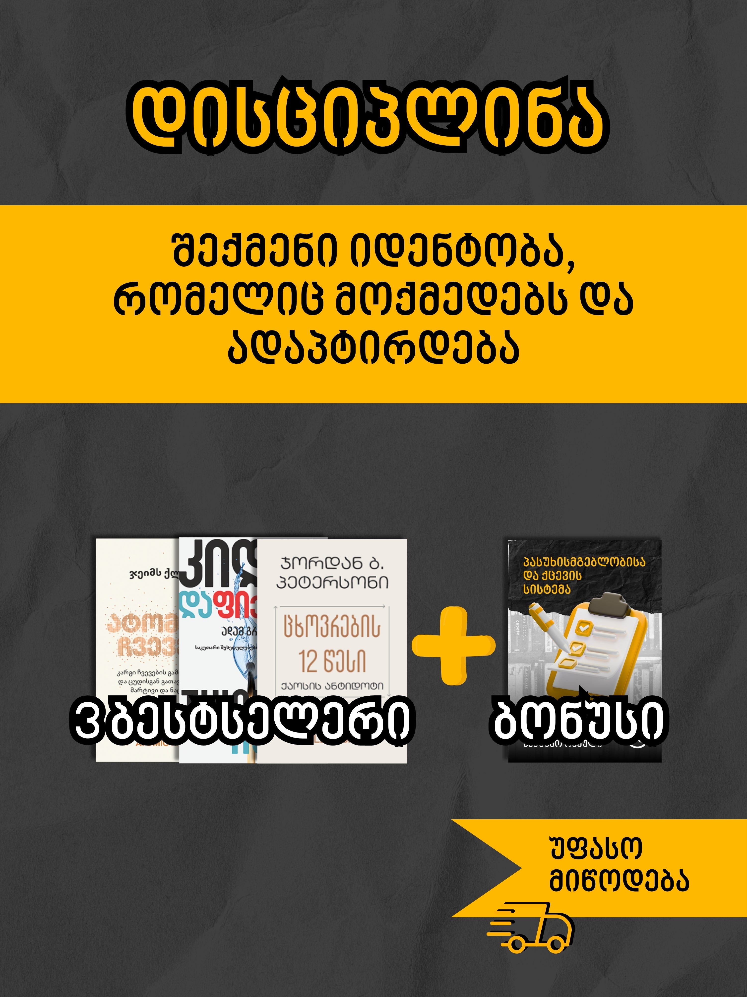 დისციპლინა: იდენტობა რომელიც აღასრულებს და ადაპტირდება