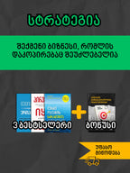 სტრატეგია: ბიზნესი, რომელსაც ვერ აკოპირებენ