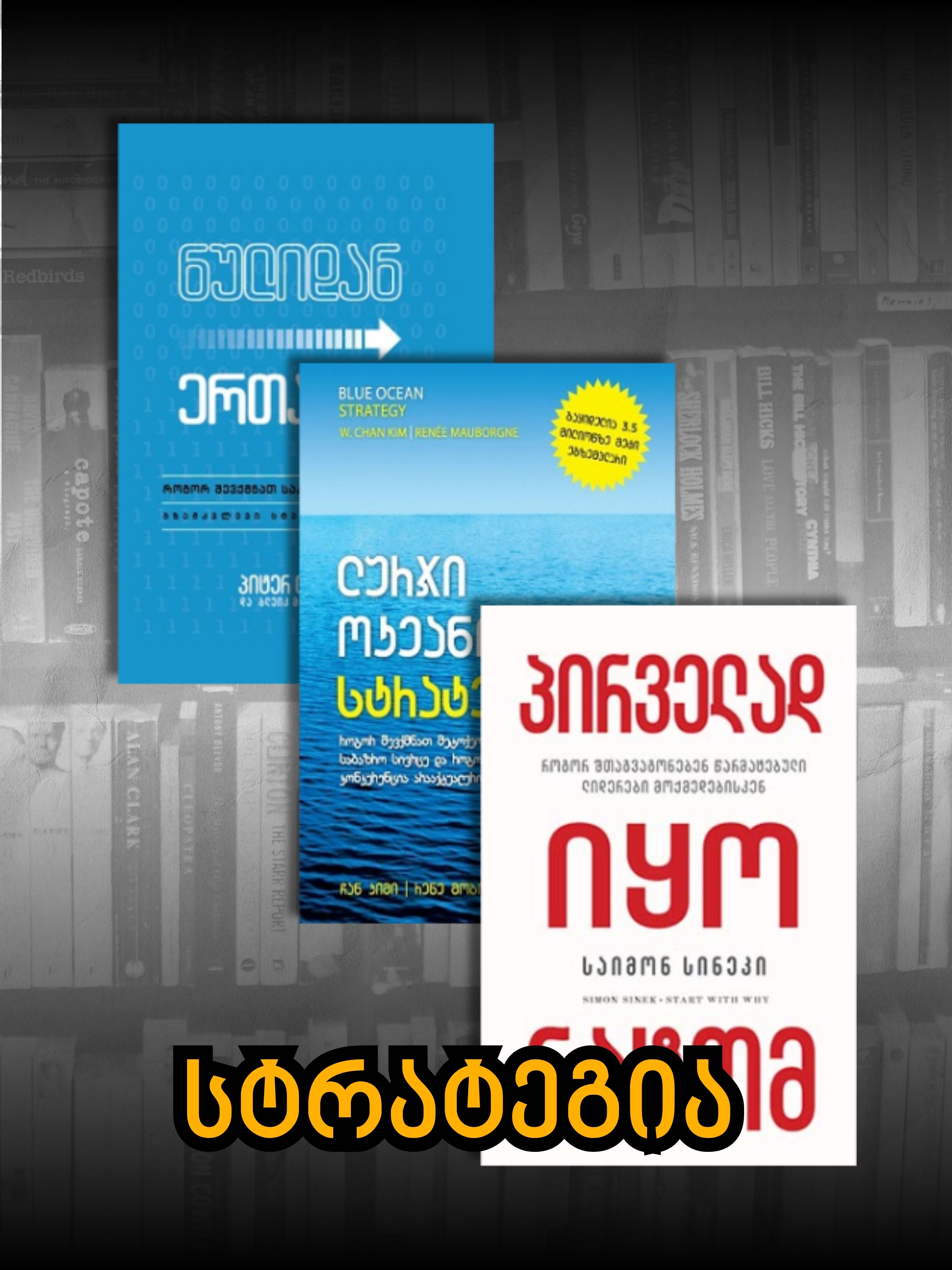 სტრატეგია: ბიზნესი, რომელსაც ვერ აკოპირებენ