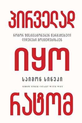 სტრატეგია: ბიზნესი, რომელსაც ვერ აკოპირებენ