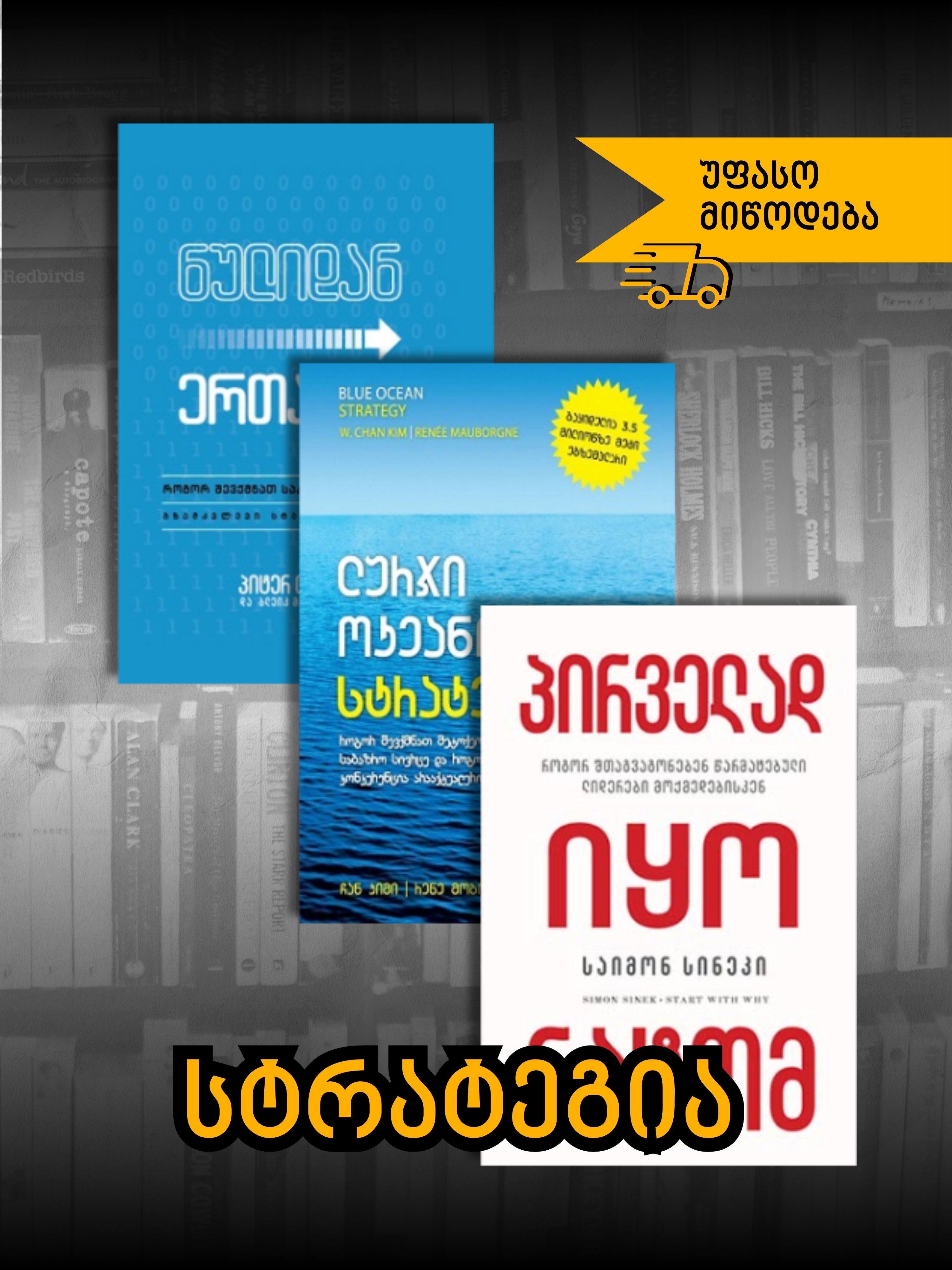 სტრატეგია: ბიზნესი, რომელსაც ვერ აკოპირებენ
