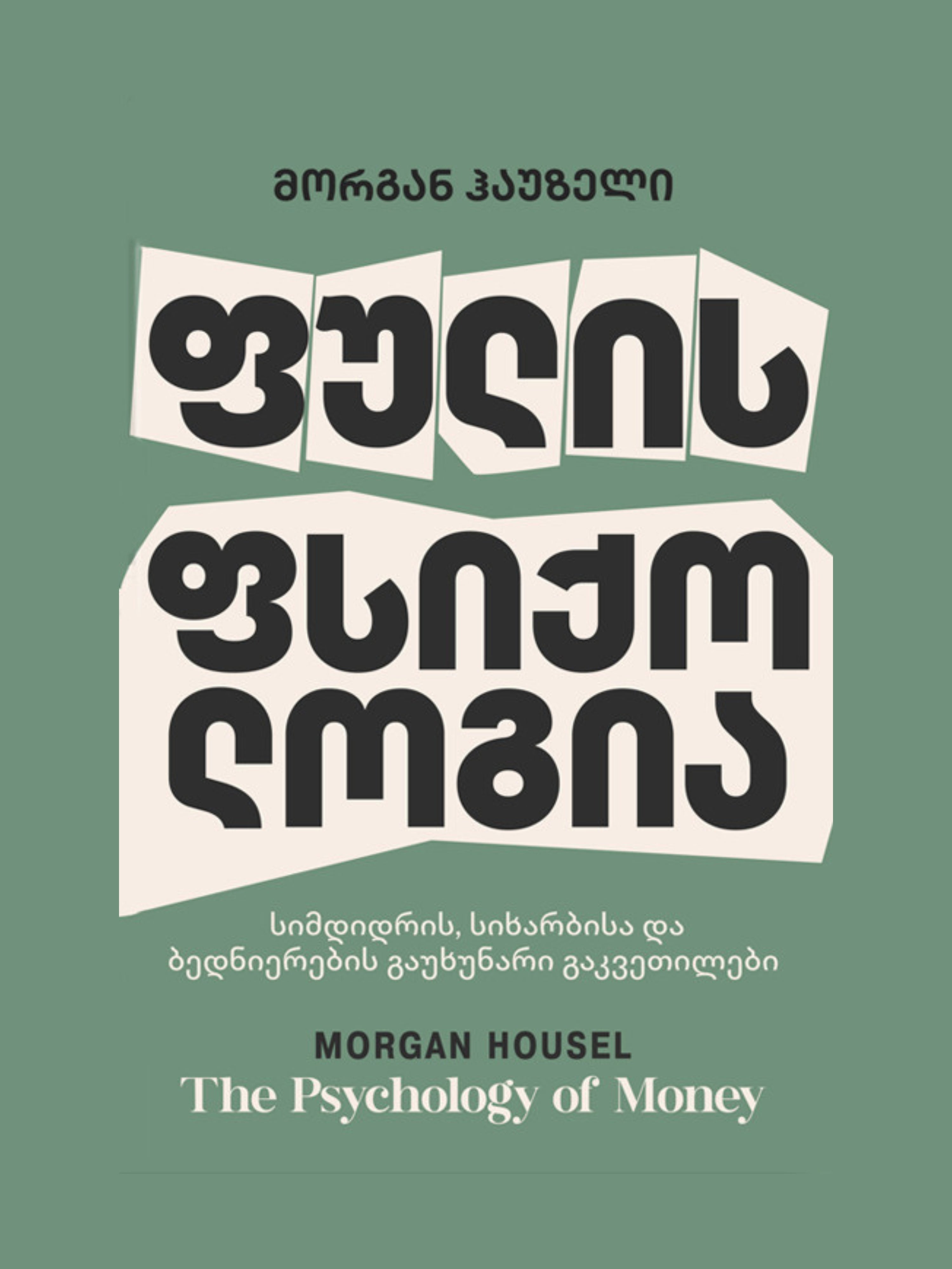 ფულის ფსიქოლოგია