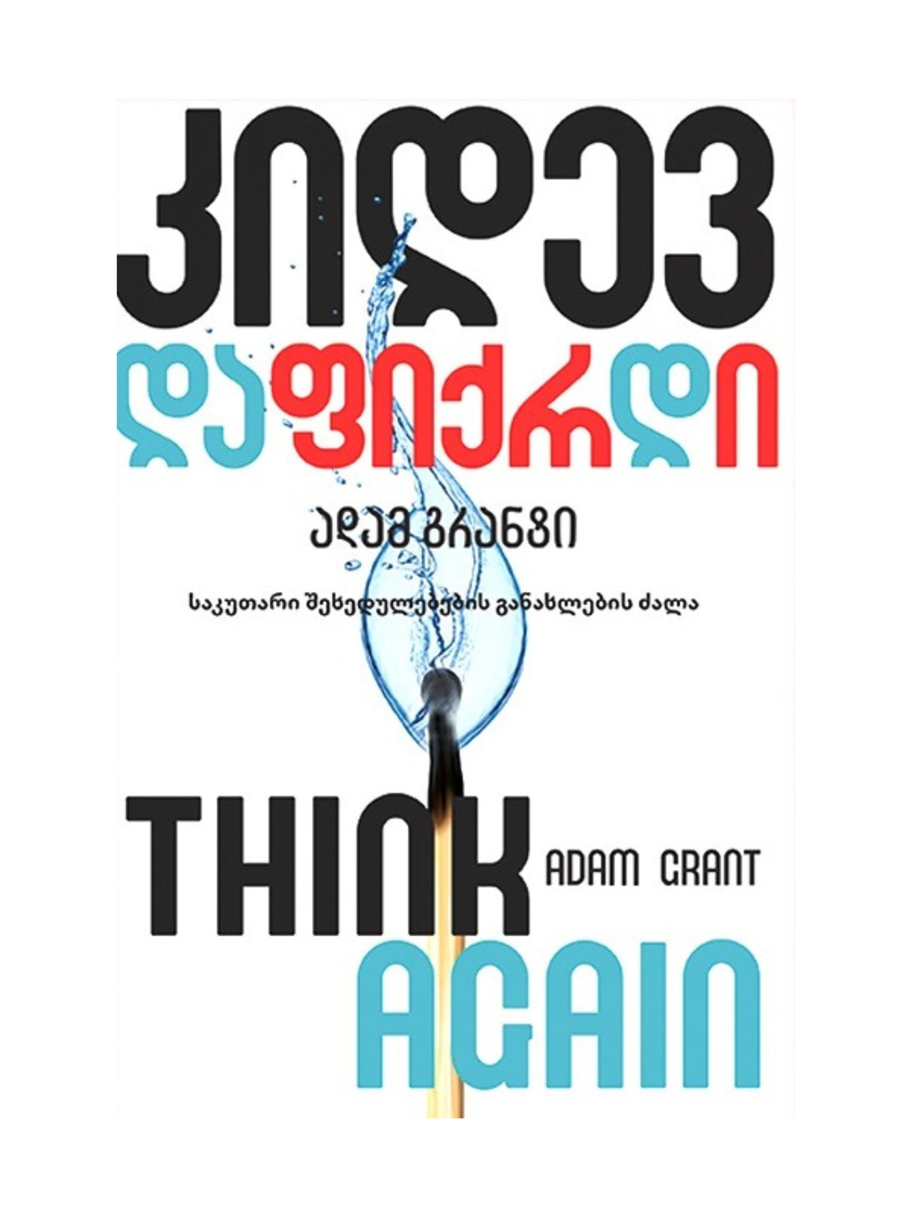 კიდევ დაფიქრდი