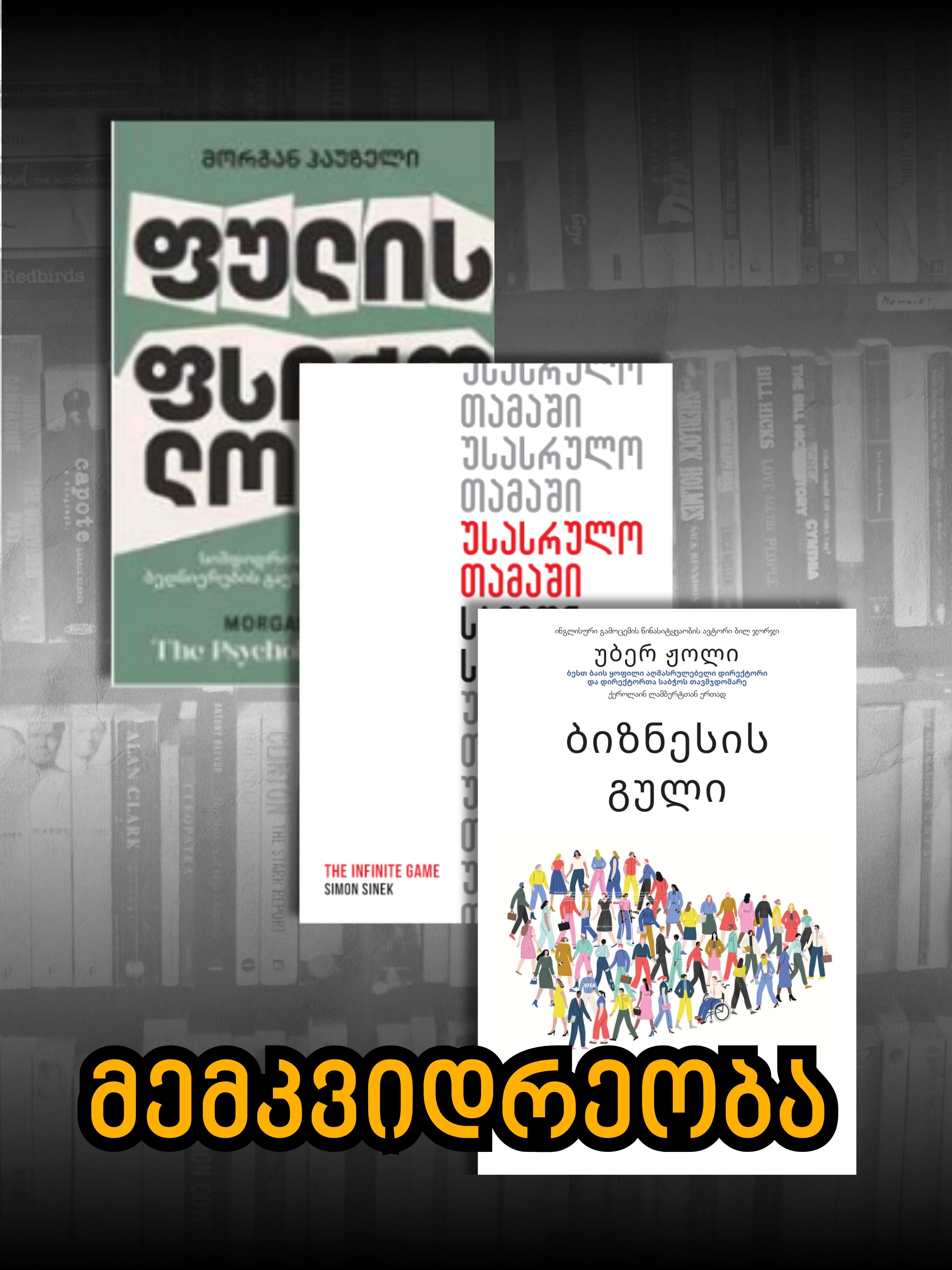 მემკვიდრეობა: ითამაშე უსასრულო თამაშები და ააშენე ის რაც დროს უძლებს