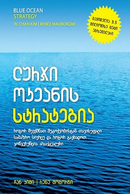 სტრატეგია: ბიზნესი, რომელსაც ვერ აკოპირებენ
