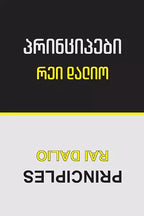 ფუნდამენტი: ფიქრის სიცხადე და რწმენა საკუთარ გადაწყვეტილებებში