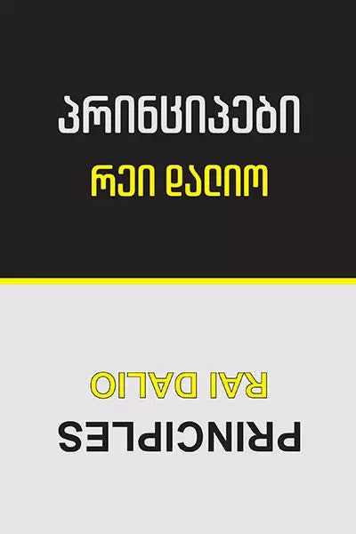 ფუნდამენტი: ფიქრის სიცხადე და რწმენა საკუთარ გადაწყვეტილებებში