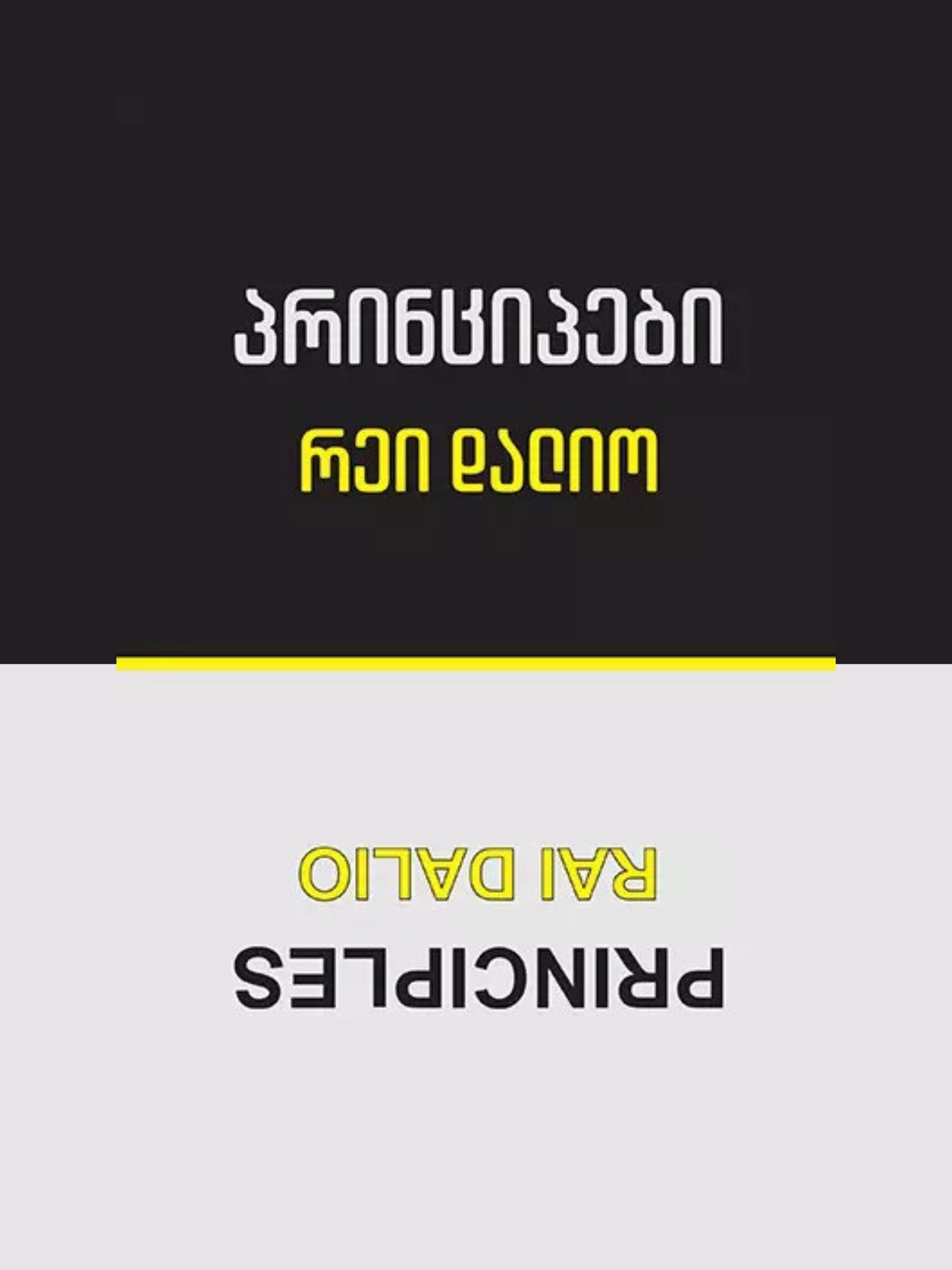 პრინციპები