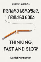 ფუნდამენტი: ფიქრის სიცხადე და რწმენა საკუთარ გადაწყვეტილებებში