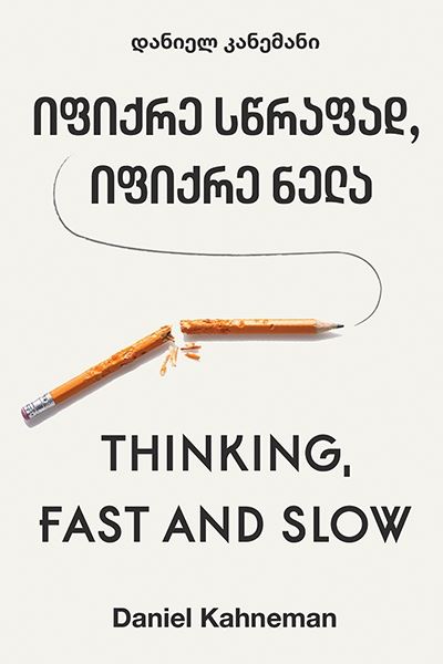 ფუნდამენტი: ფიქრის სიცხადე და რწმენა საკუთარ გადაწყვეტილებებში