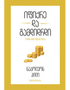 ფუნდამენტი: ფიქრის სიცხადე და რწმენა საკუთარ გადაწყვეტილებებში