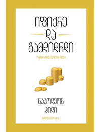 ფუნდამენტი: ფიქრის სიცხადე და რწმენა საკუთარ გადაწყვეტილებებში