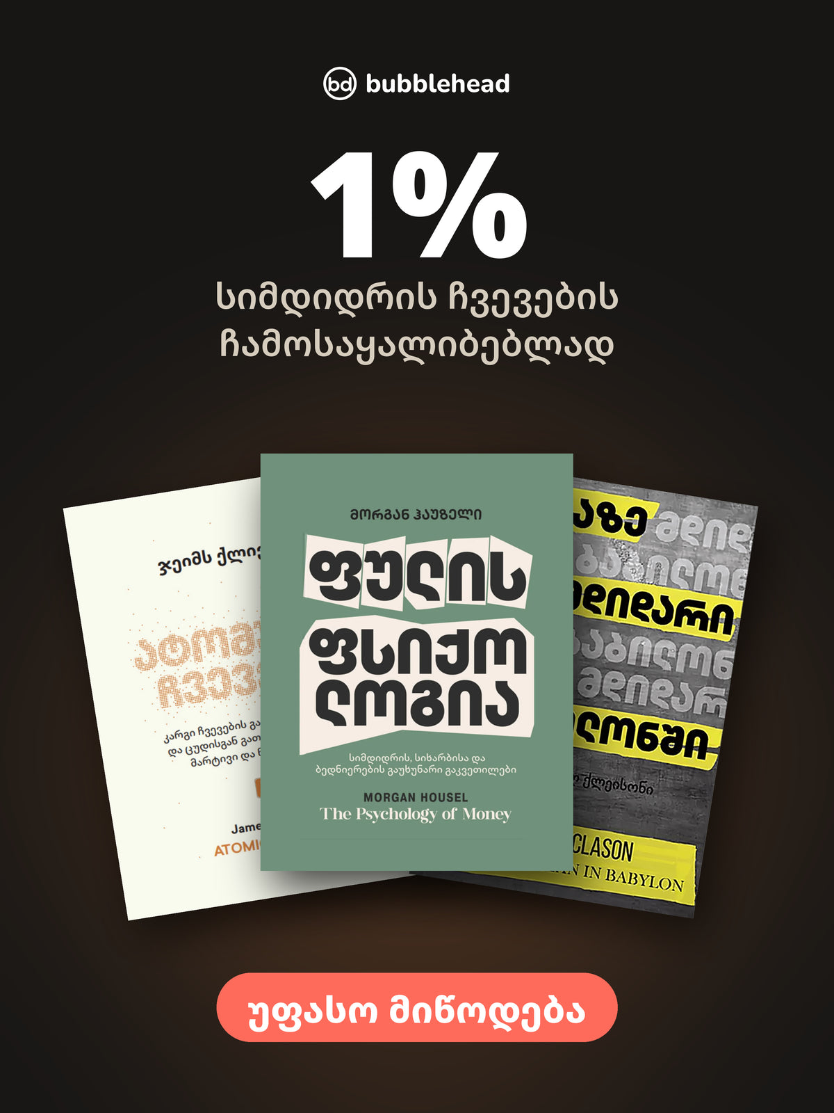 1%: სიმდიდრის ჩვევების ჩამოსაყალიბებლად