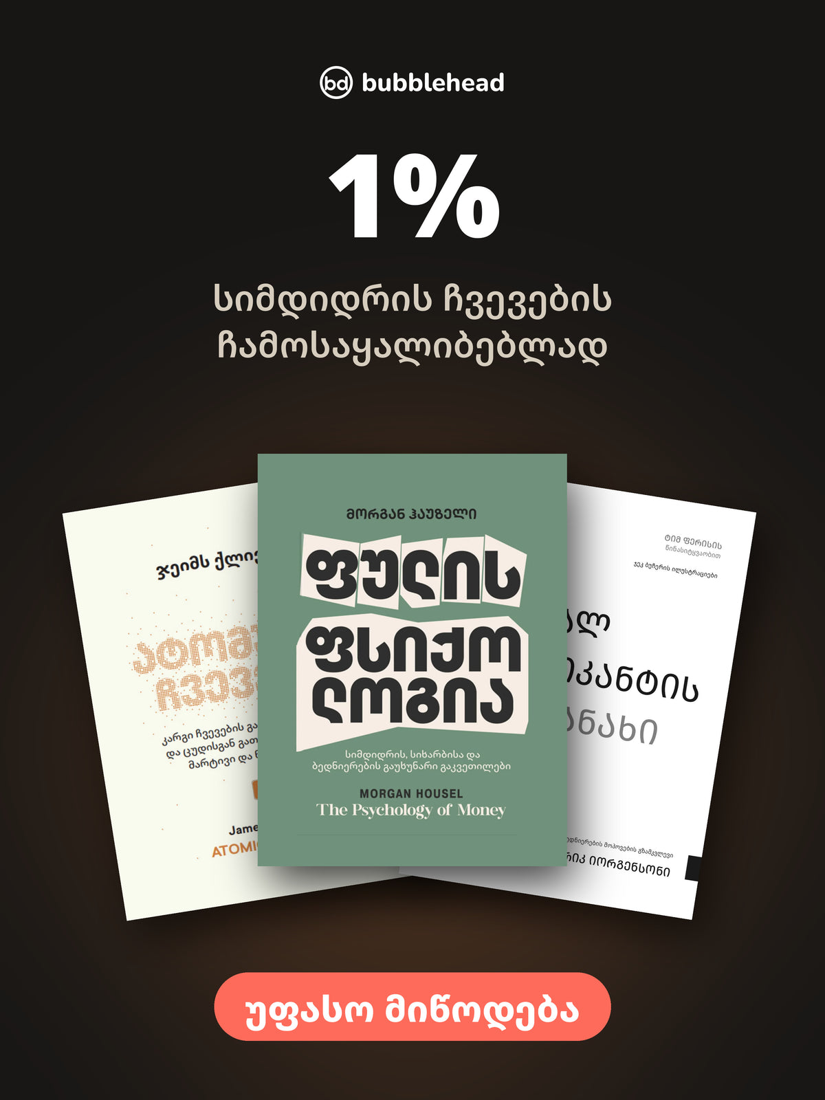 კრებული „1%“: ნავალ რავიკანტის ალმანახი, ფულის ფსიქოლოგია, ატომური ჩვევები