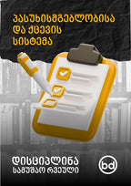 დისციპლინა: იდენტობა რომელიც აღასრულებს და ადაპტირდება