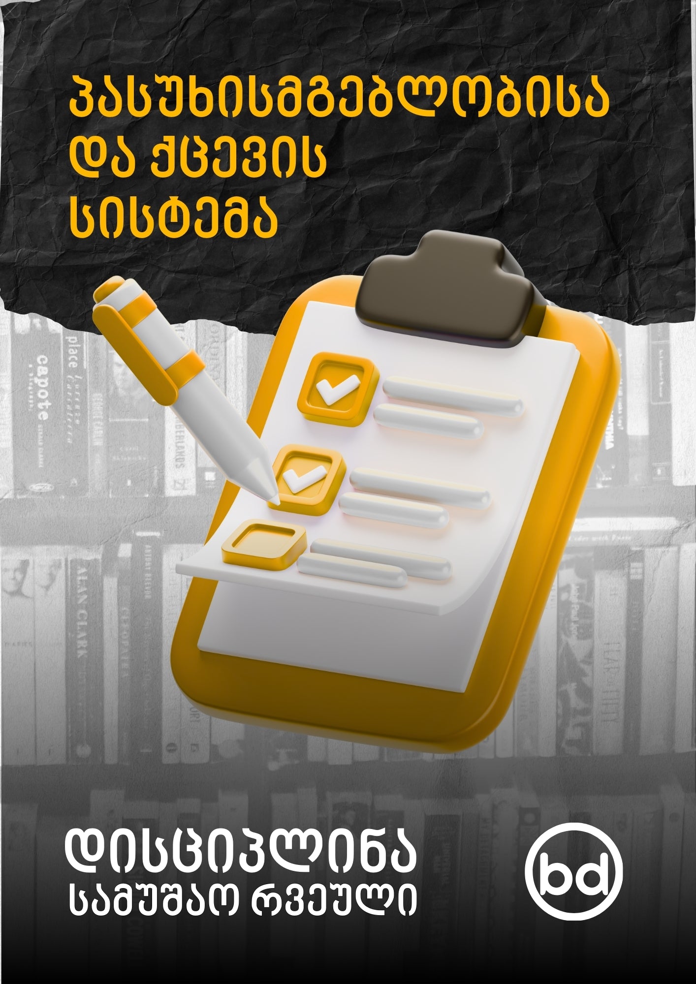 დისციპლინა: იდენტობა რომელიც აღასრულებს და ადაპტირდება