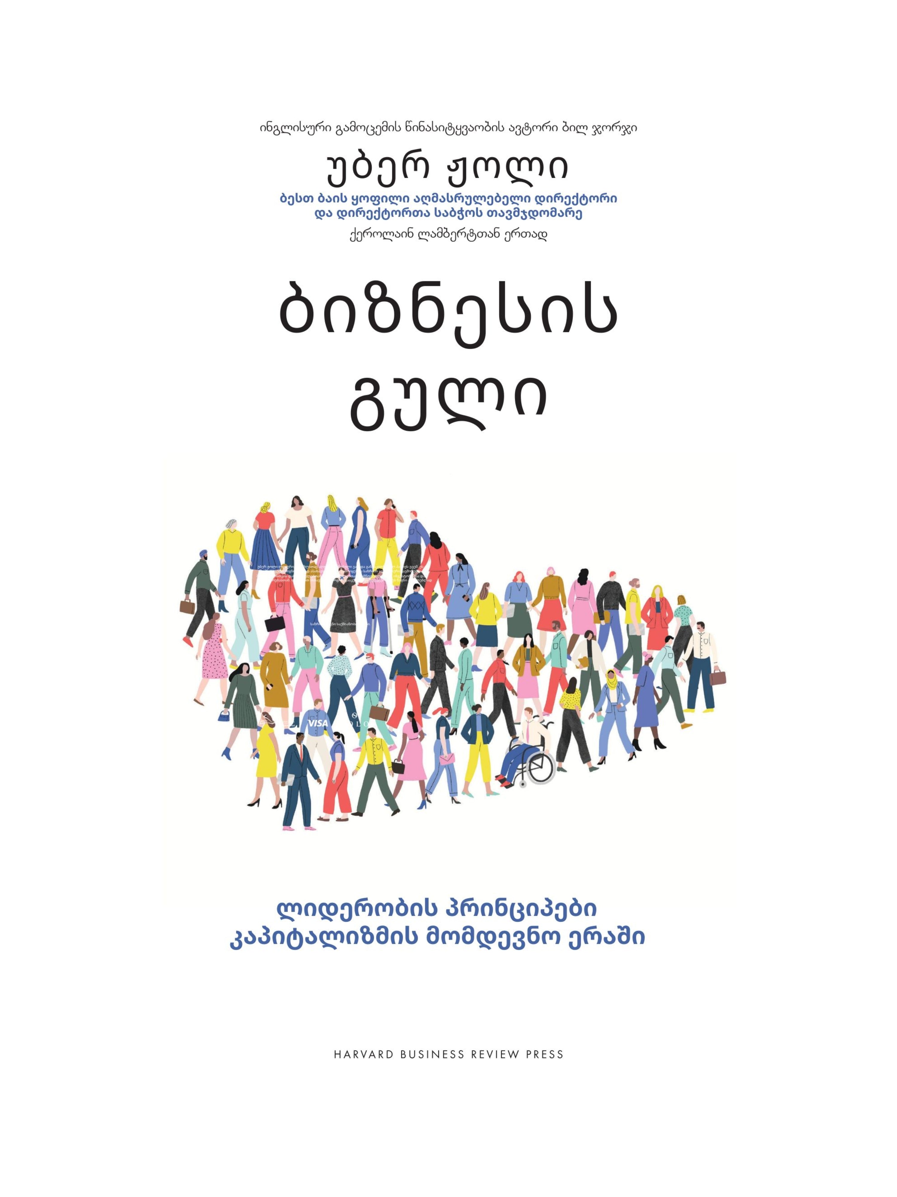 ბიზნესის გული