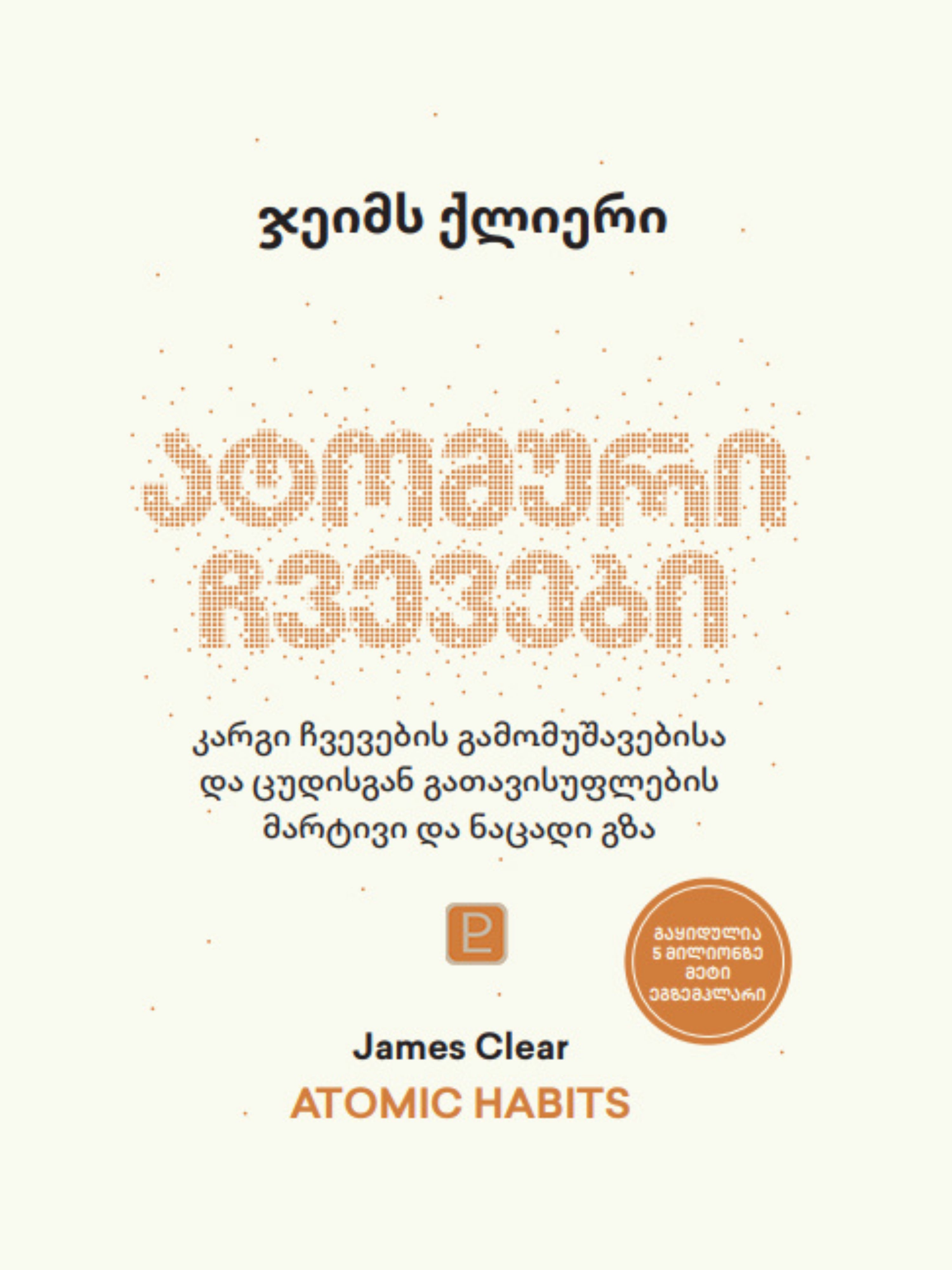 ატომური ჩვევები