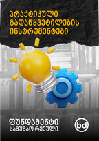 ფუნდამენტი: ფიქრის სიცხადე და რწმენა საკუთარ გადაწყვეტილებებში