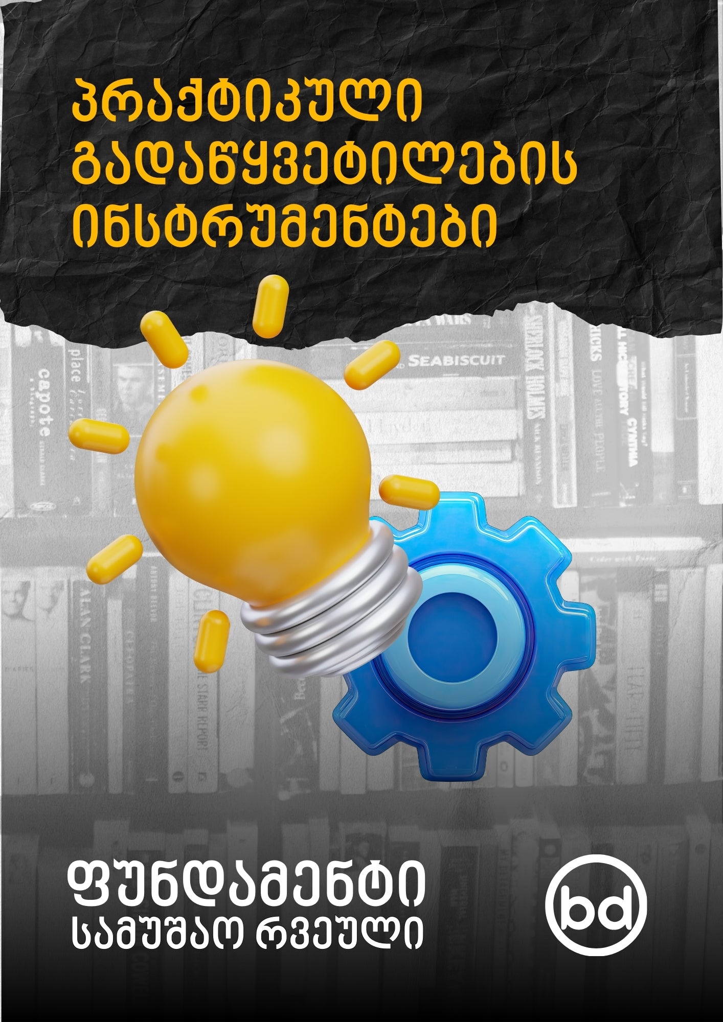 ფუნდამენტი: ფიქრის სიცხადე და რწმენა საკუთარ გადაწყვეტილებებში