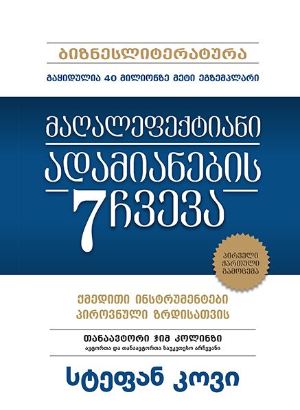 მაღალეფექტიანი ადამიანების 7 ჩვევა
