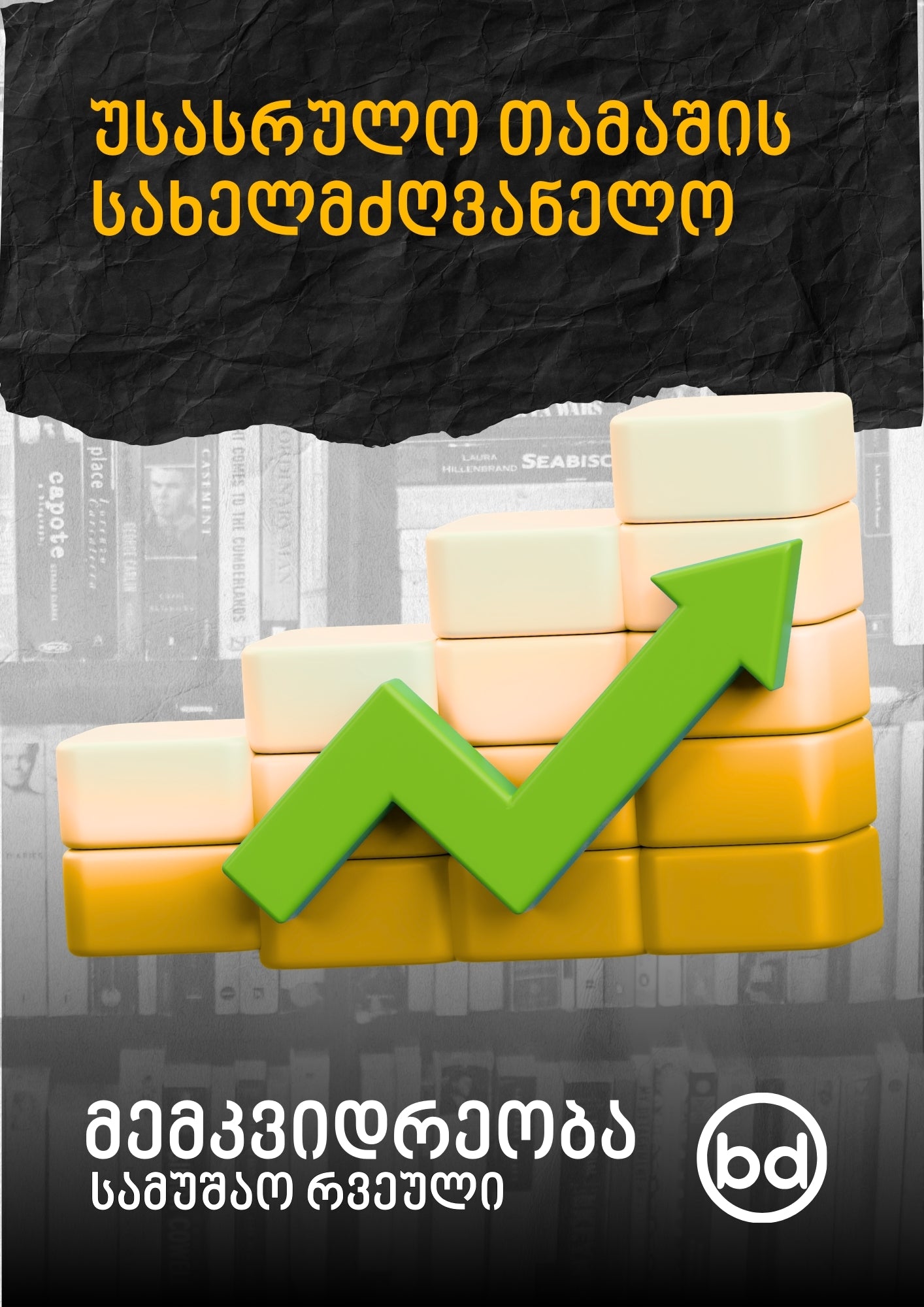 მემკვიდრეობა: ითამაშე უსასრულო თამაშები და ააშენე ის რაც დროს უძლებს