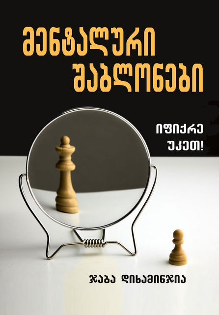 მენტალური შაბლონები