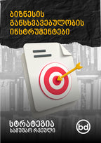 სტრატეგია: ბიზნესი, რომელსაც ვერ აკოპირებენ