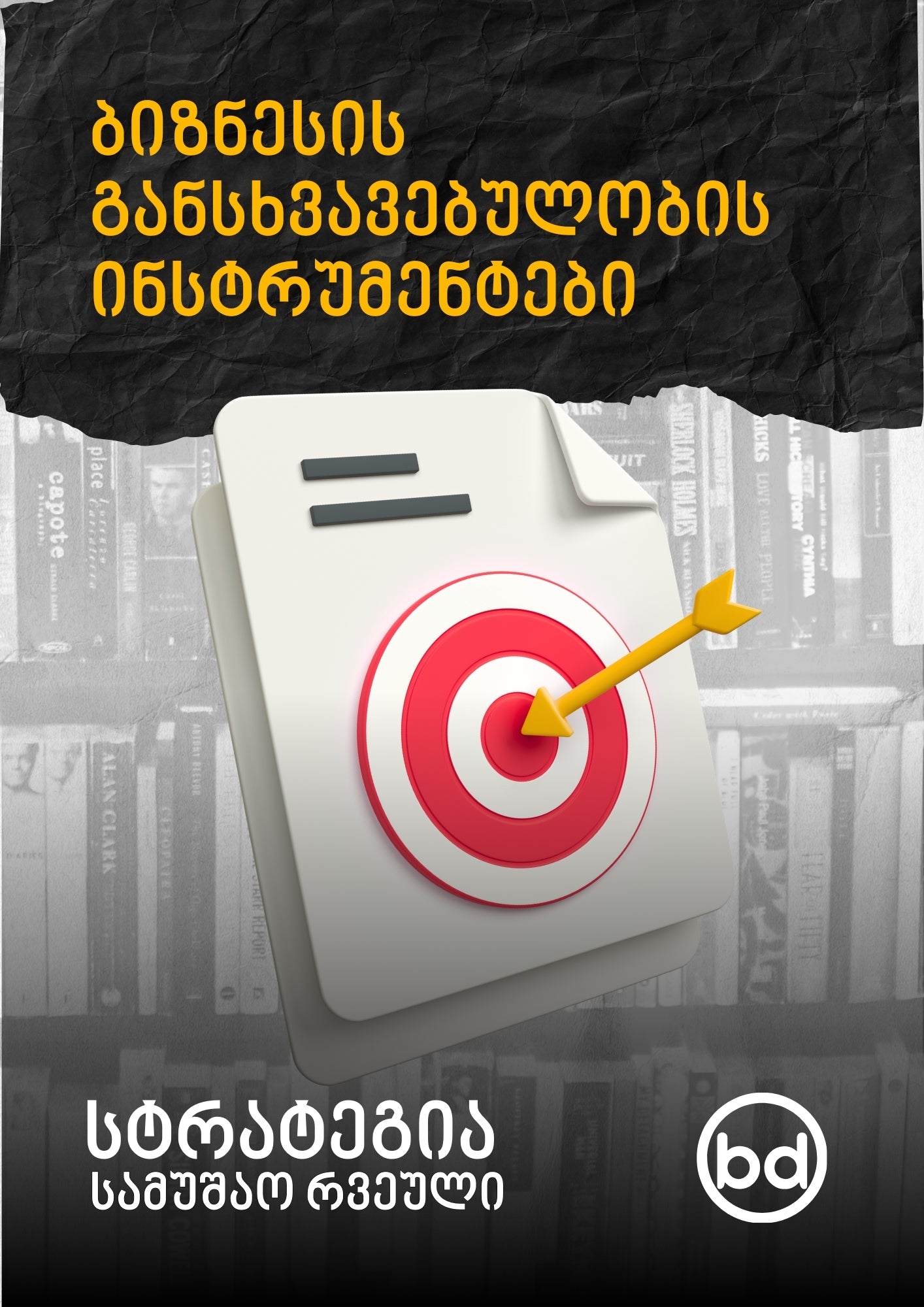 სტრატეგია: ბიზნესი, რომელსაც ვერ აკოპირებენ