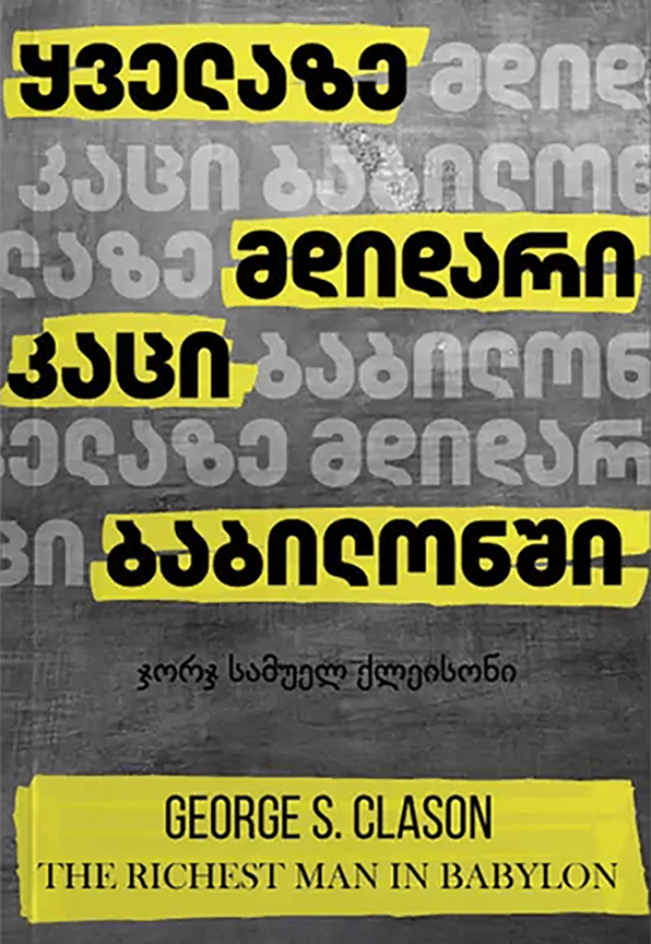 ყველაზე მდიდარი კაცი ბაბილონში
